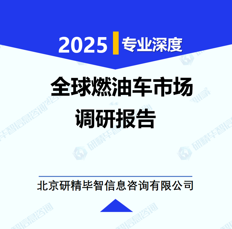 全球燃油車市場調(diào)研報告